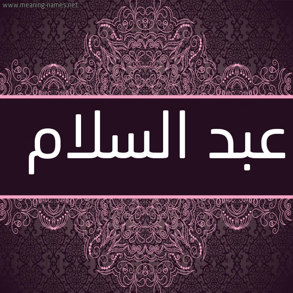 شكل 4 صوره زخرفة عربي للإسم بخط عريض صورة اسم عبد السَّلام Abd-alsalam